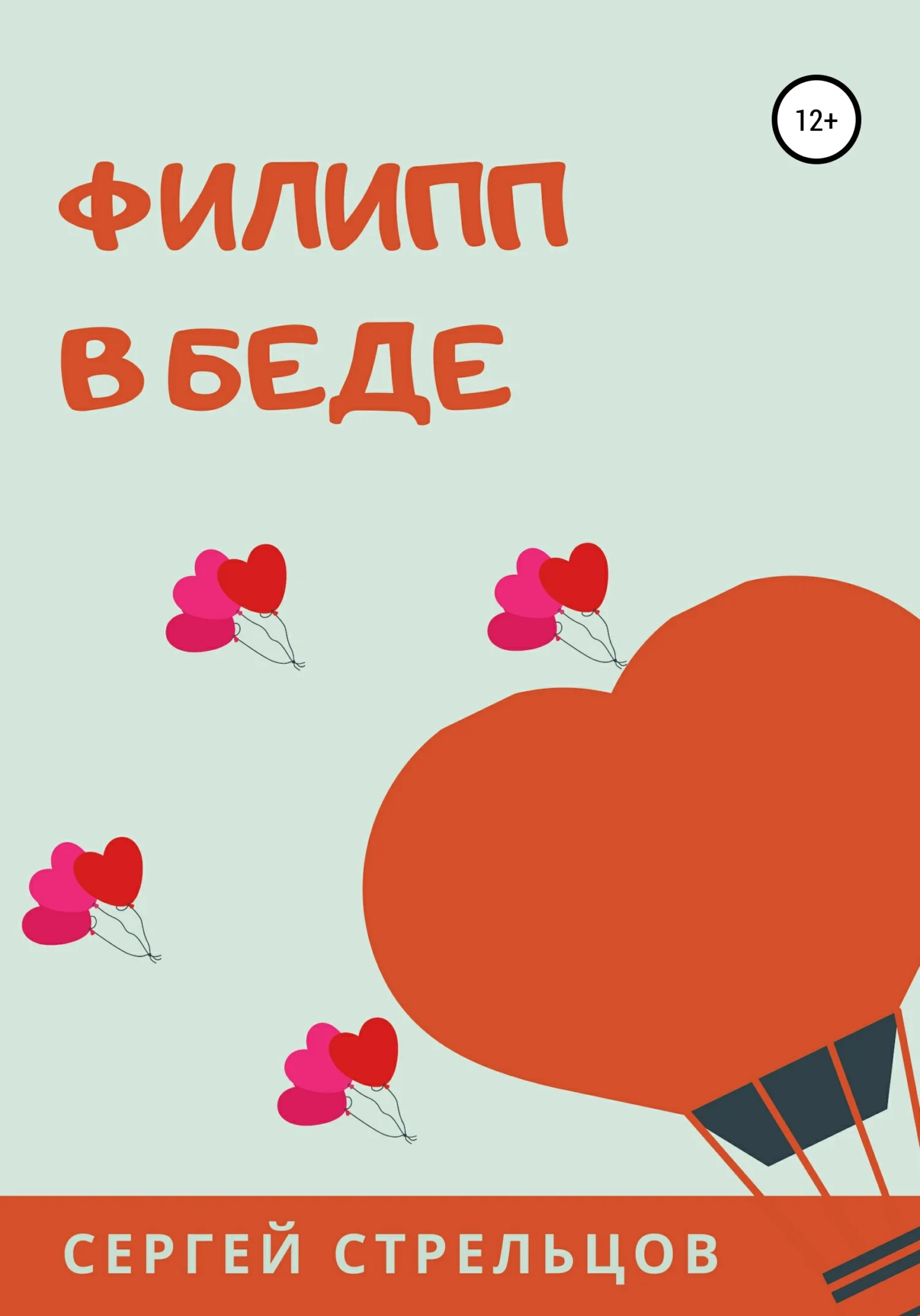 Обложка Филипп в беде