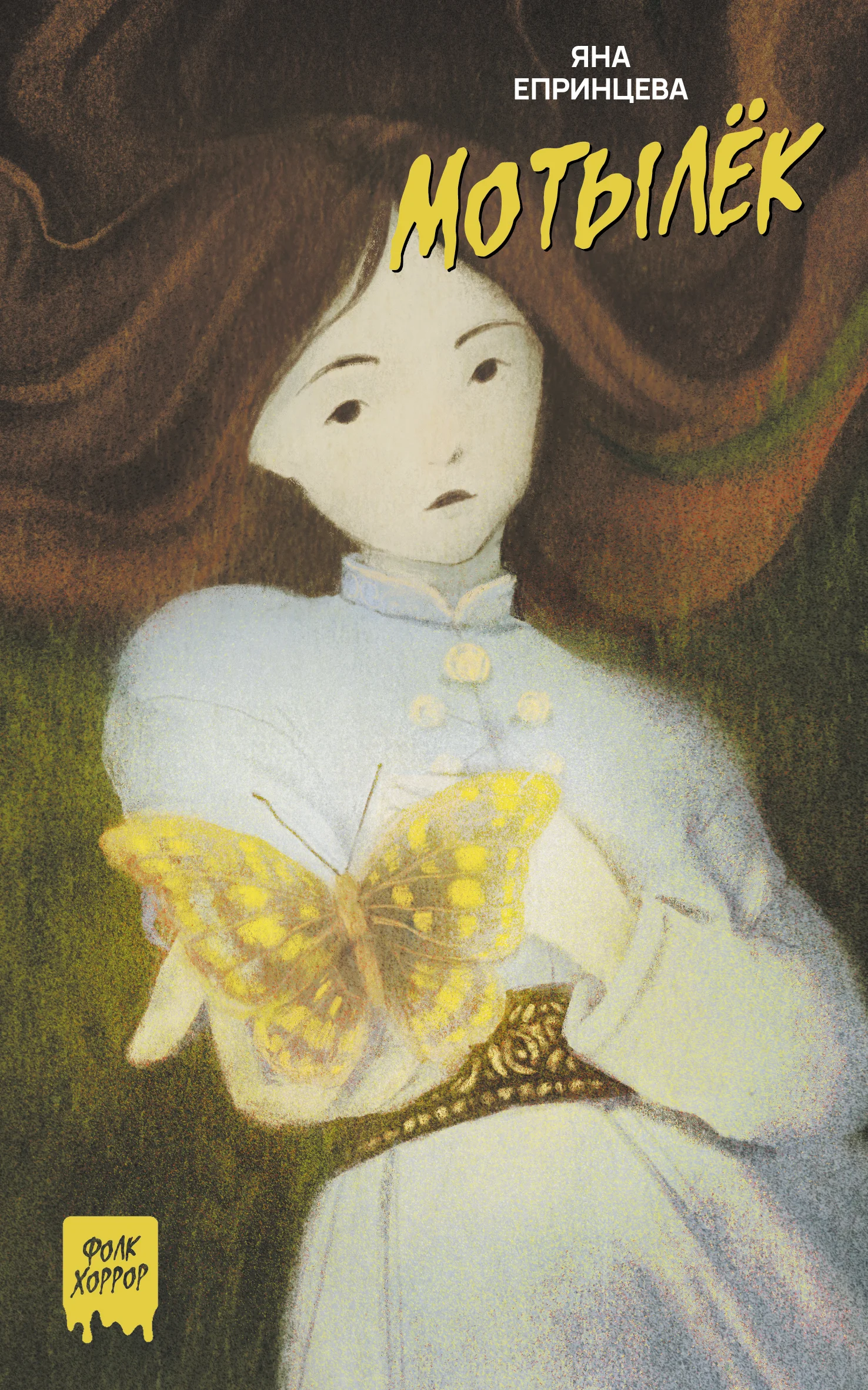 Обложка Мотылек