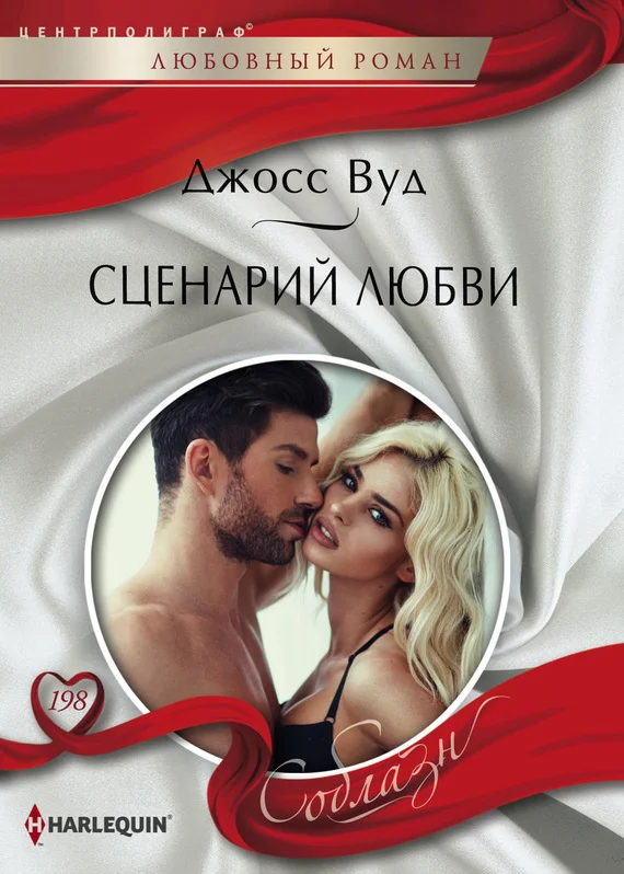 Обложка Сценарий любви