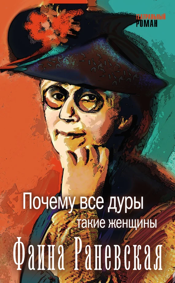 Обложка Почему все дуры такие женщины