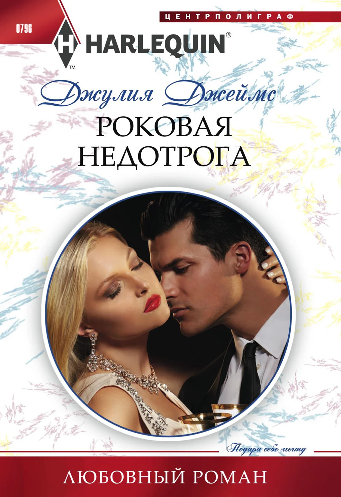 Обложка Роковая недотрога