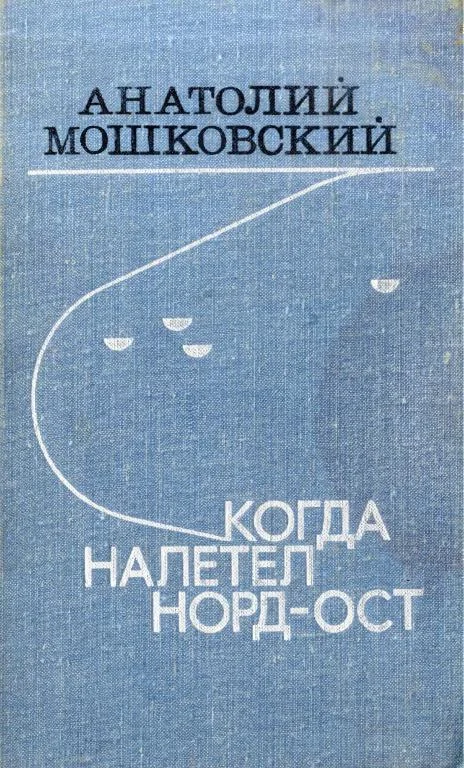 Обложка Когда налетел норд-ост