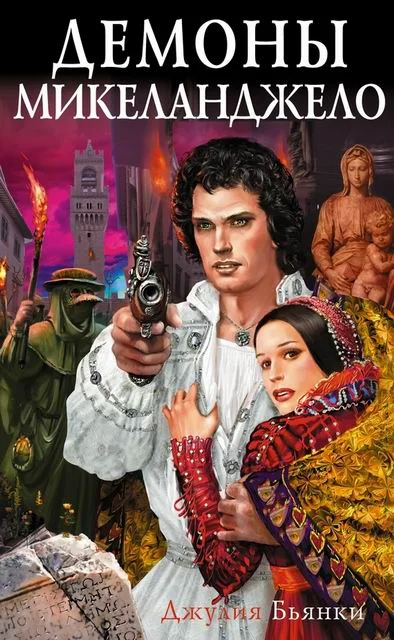 Обложка Демоны Микеланджело