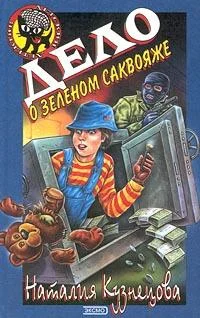 Обложка Дело о зеленом саквояже