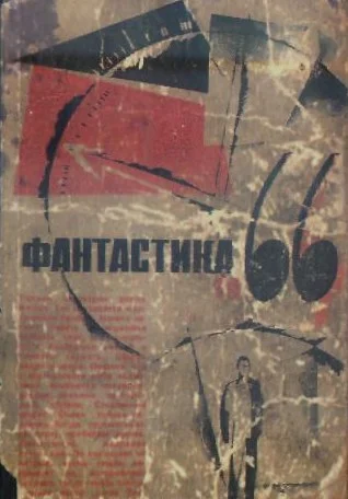 Обложка Фантастика, 1966. Выпуск 1