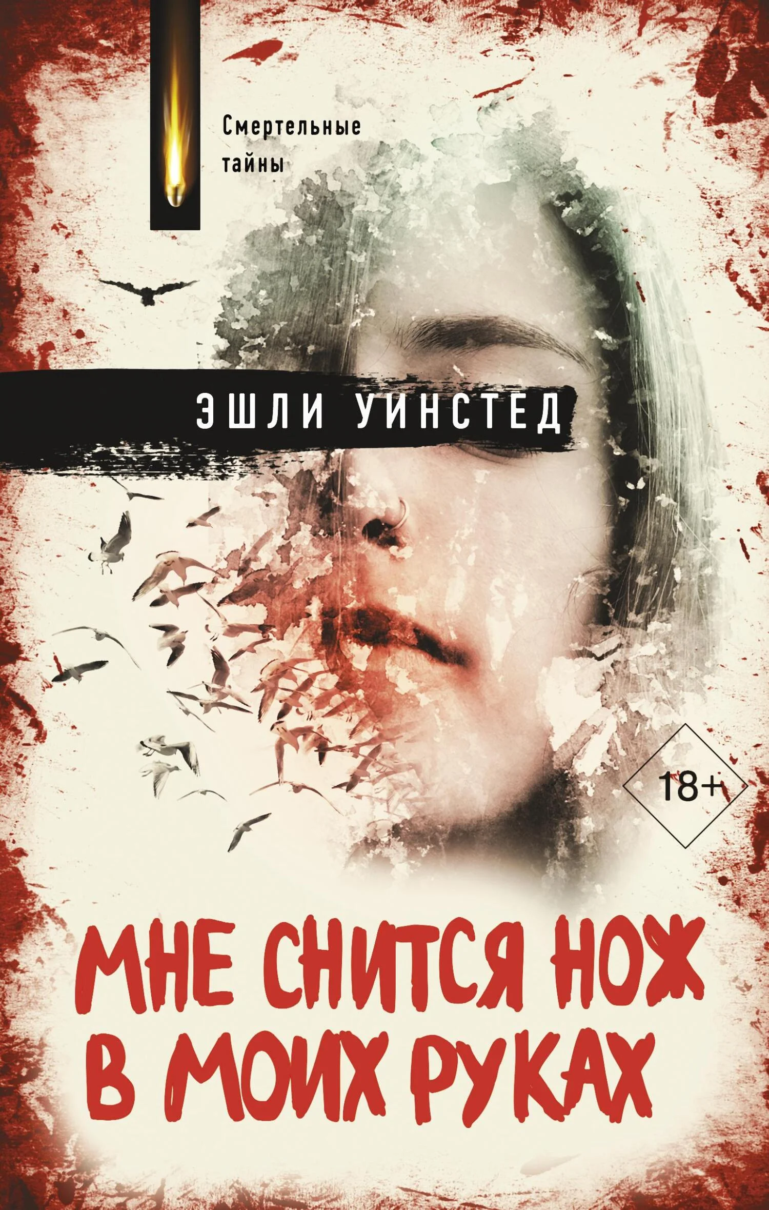 Обложка Мне снится нож в моих руках
