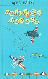 Обложка Попутная любовь