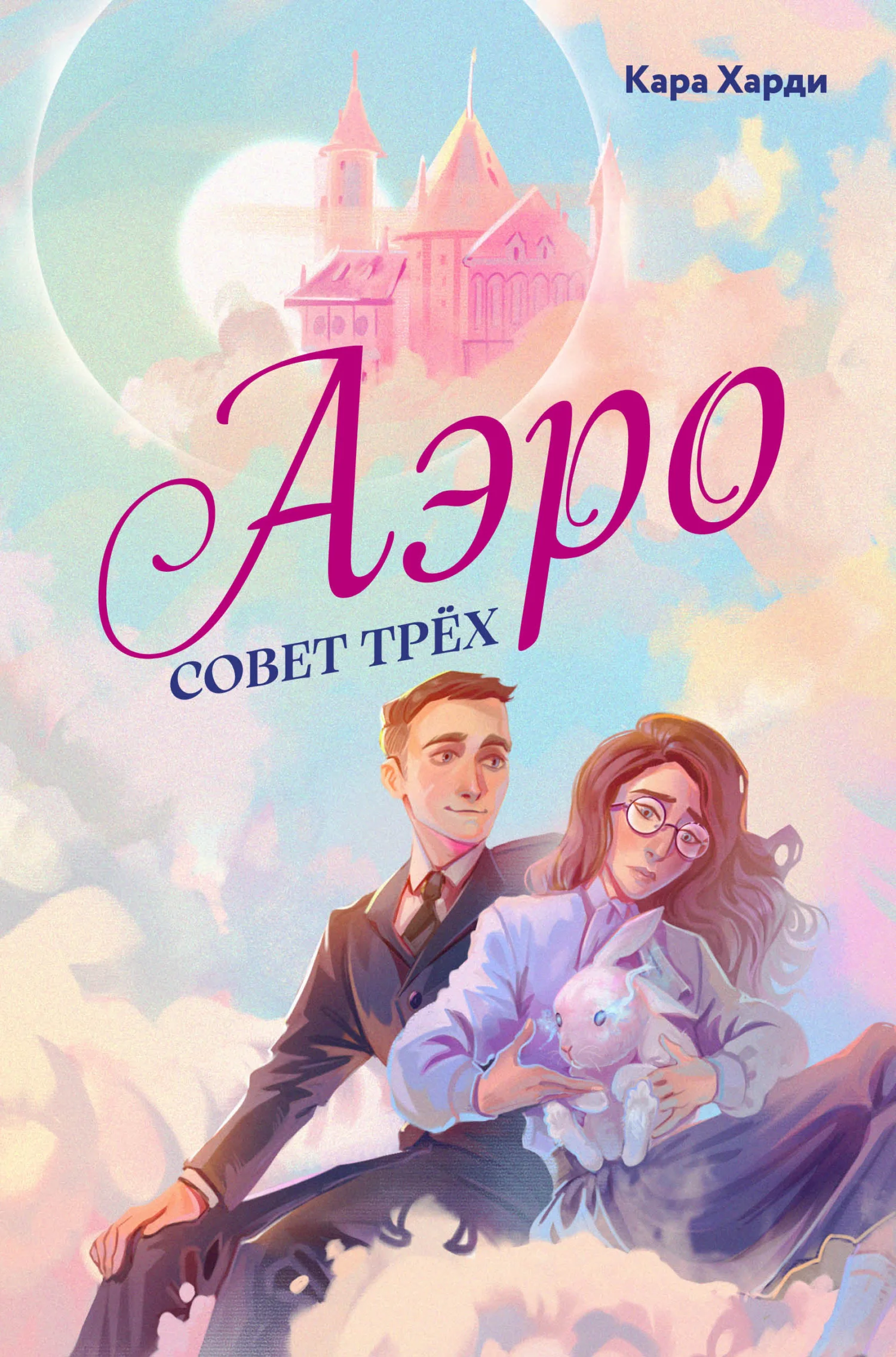 Обложка Совет трех