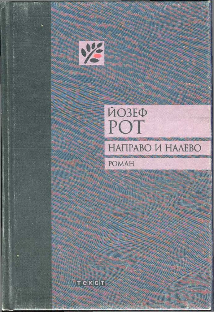 Обложка Направо и налево
