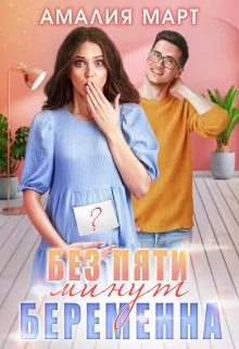 Обложка Без пяти минут беременна