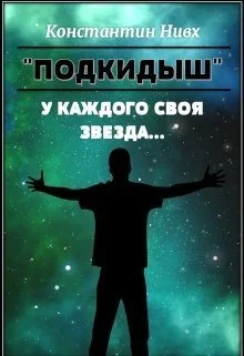 Обложка У каждого своя звезда
