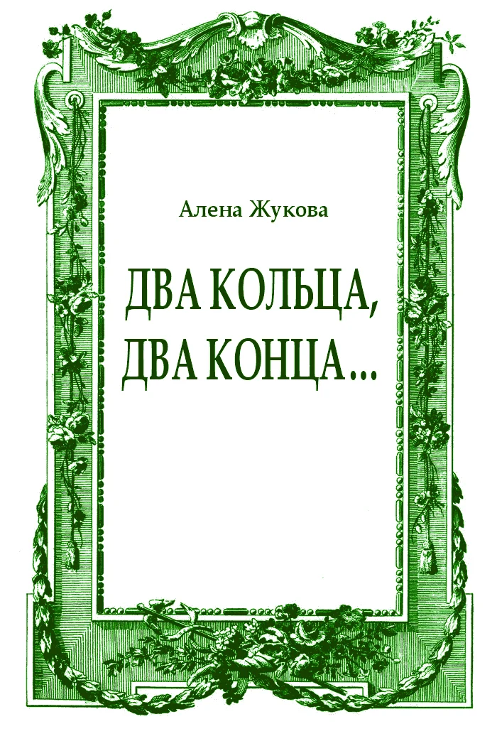Обложка Два кольца, два конца...
