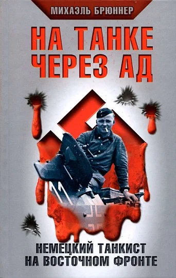 Обложка На танке через ад