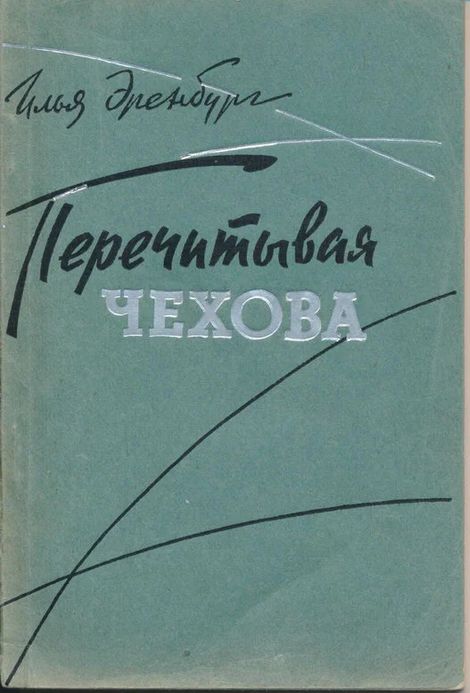 Обложка Перечитывая Чехова