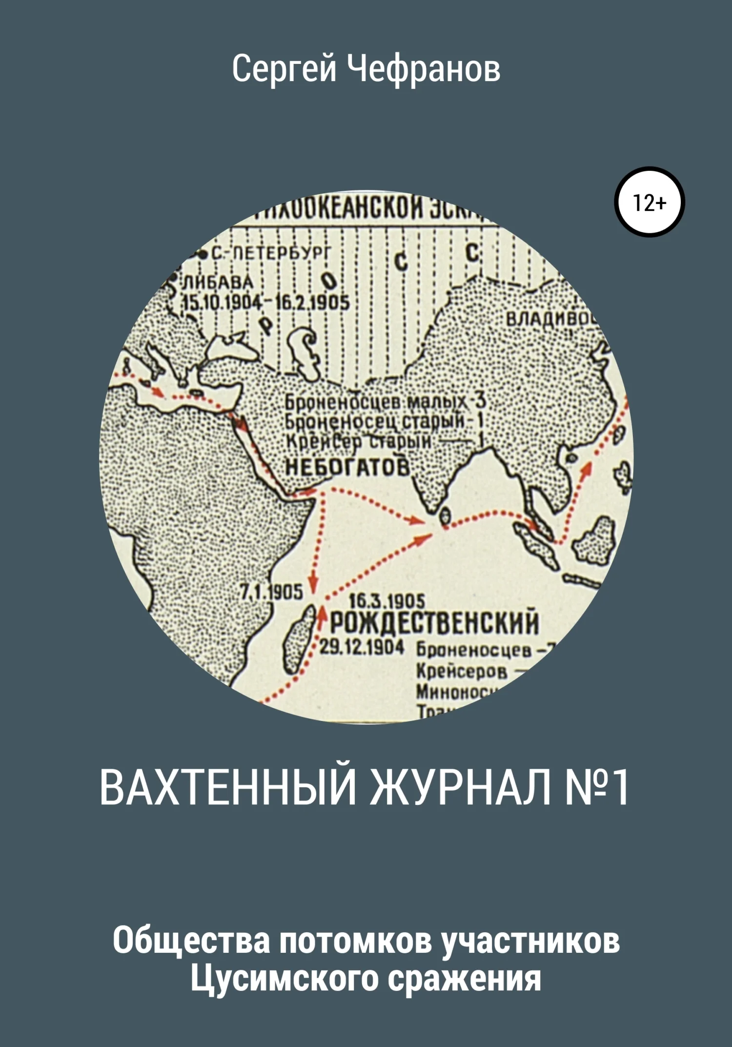 Обложка Вахтенный журнал №1