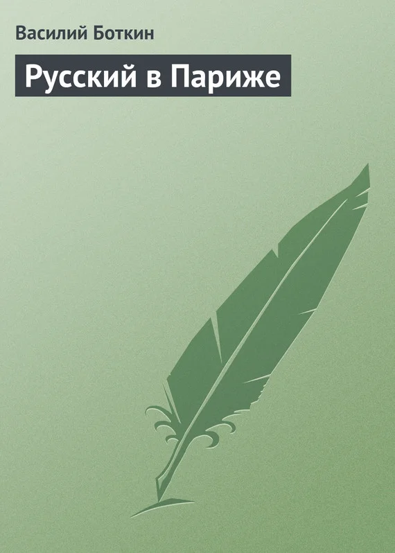 Обложка Русский в Париже