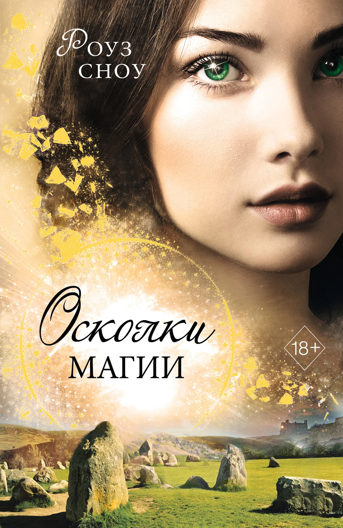 Обложка Осколки магии