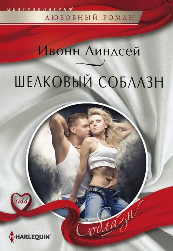 Обложка Шелковый соблазн