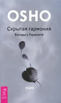 Обложка Скрытая гармония. Беседы о Гераклите