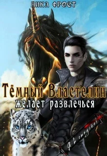 Обложка Тёмный властелин желает развлечься