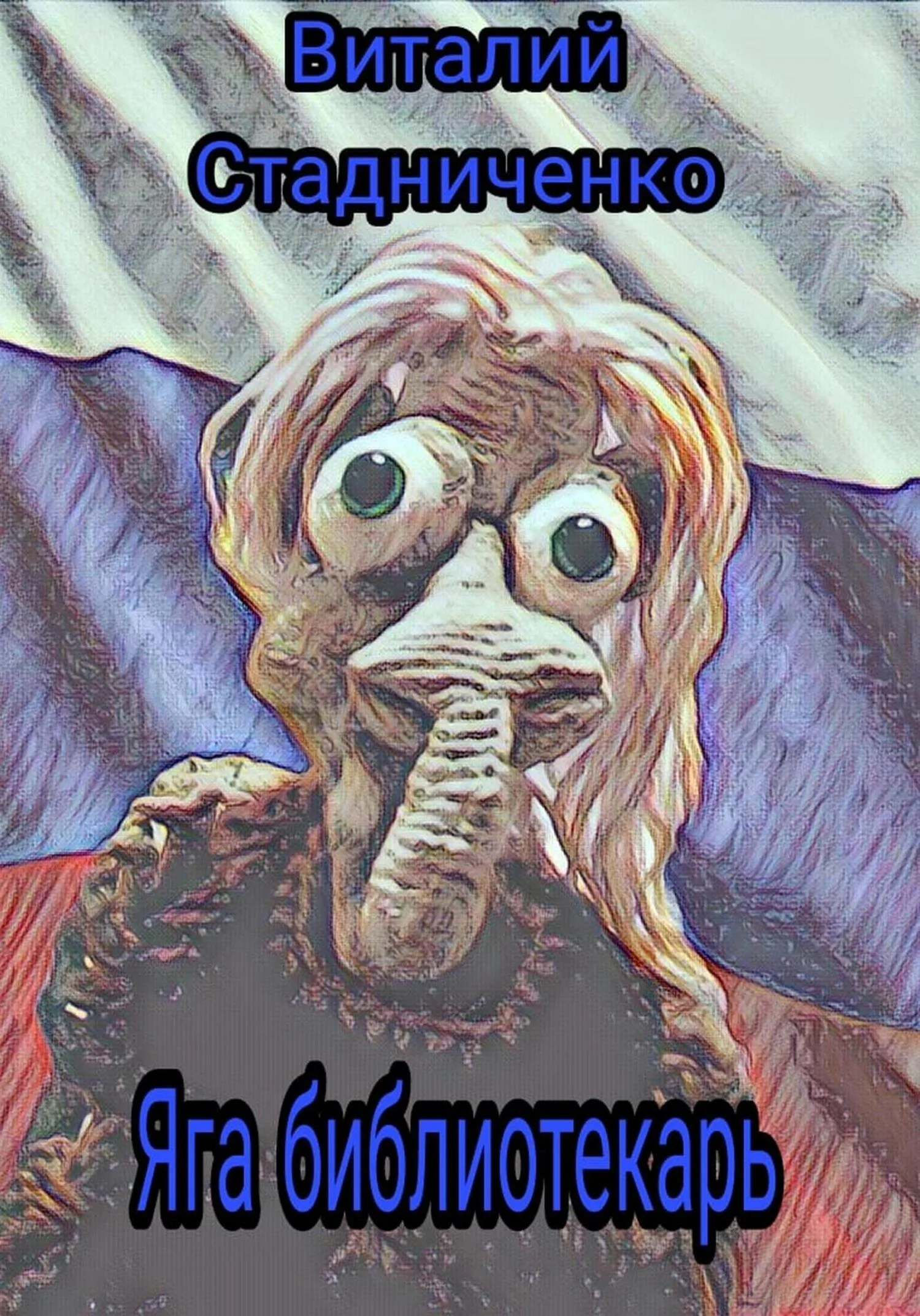 Обложка Яга библиотекарь