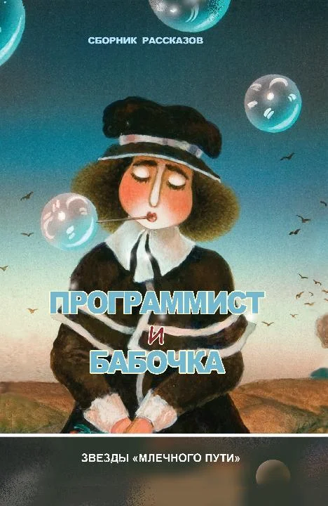 Обложка Программист и бабочка