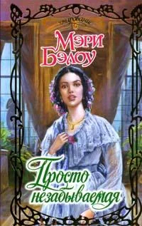 Обложка Просто незабываемая