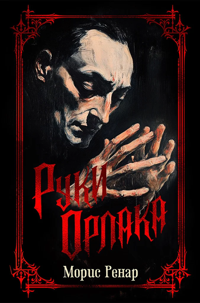 Обложка Руки Орлака