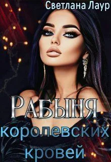 Обложка Рабыня королевских кровей (СИ)