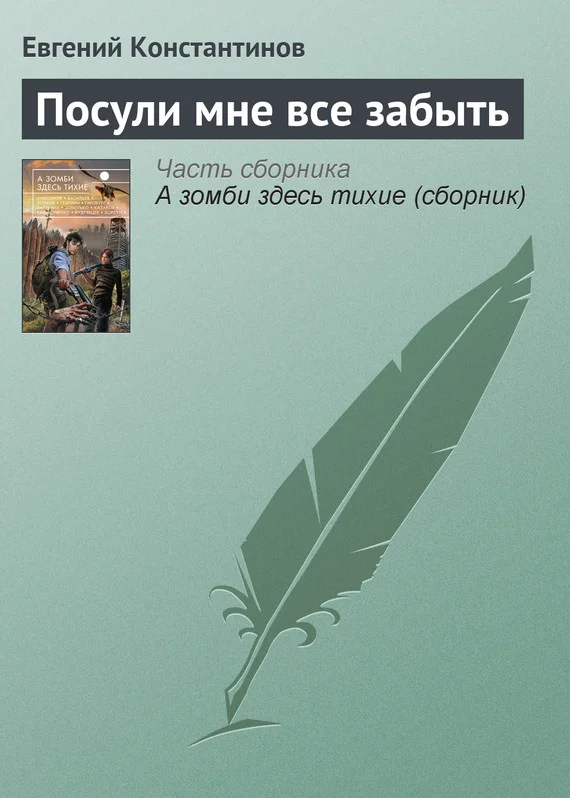 Обложка Посули мне все забыть