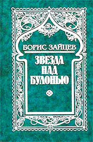 Обложка Звезда над Булонью