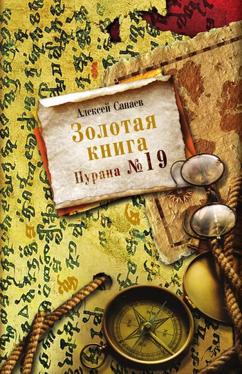 Обложка Золотая книга. Пурана № 19