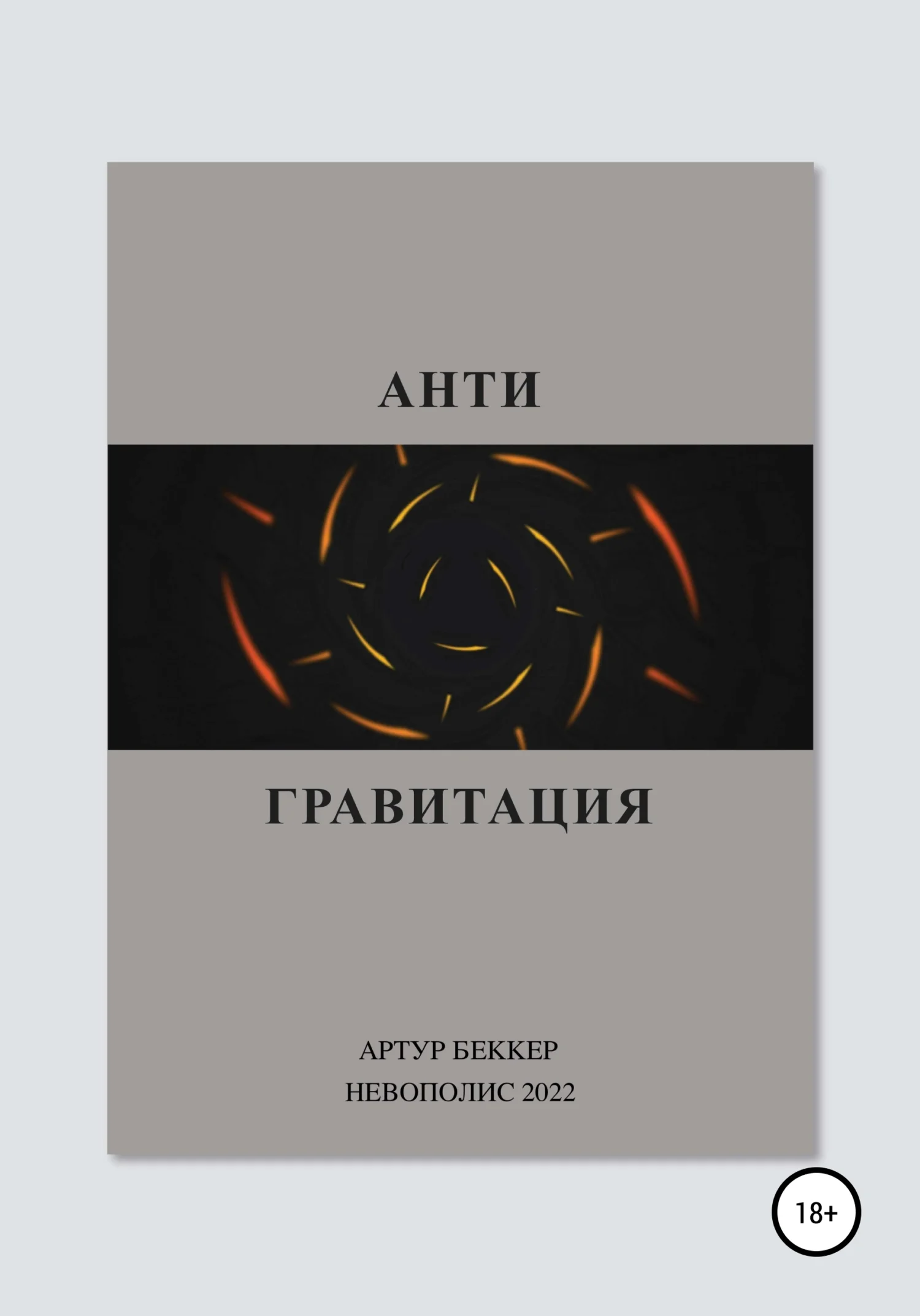 Обложка Антигравитация