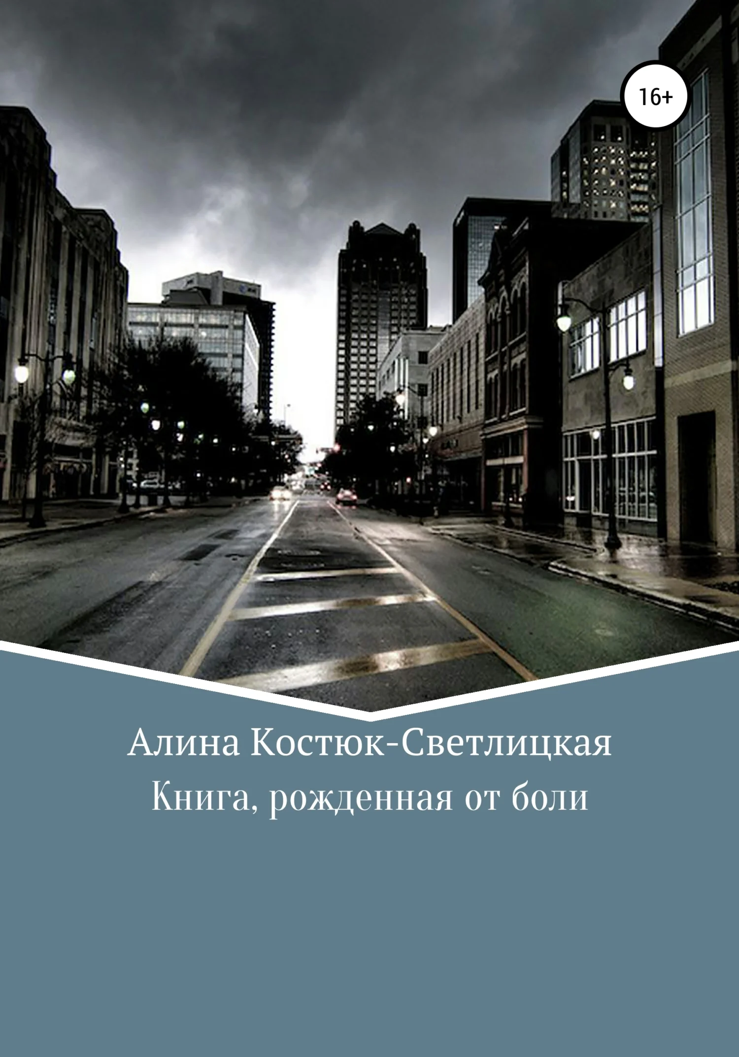 Обложка Книга, рожденная от боли