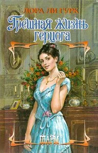 Обложка Грешная жизнь герцога