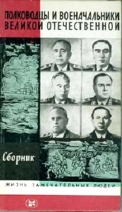Обложка Полководцы и военачальники Великой Отечественной-3