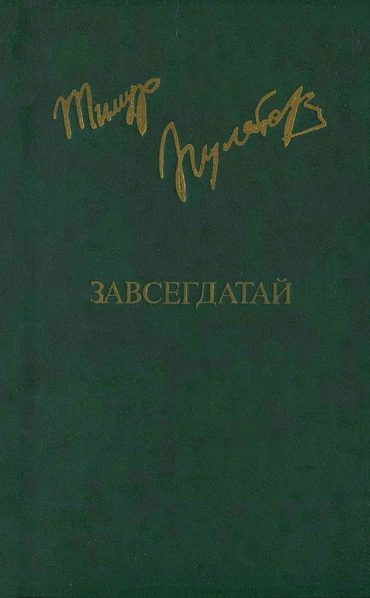 Обложка Завсегдатай