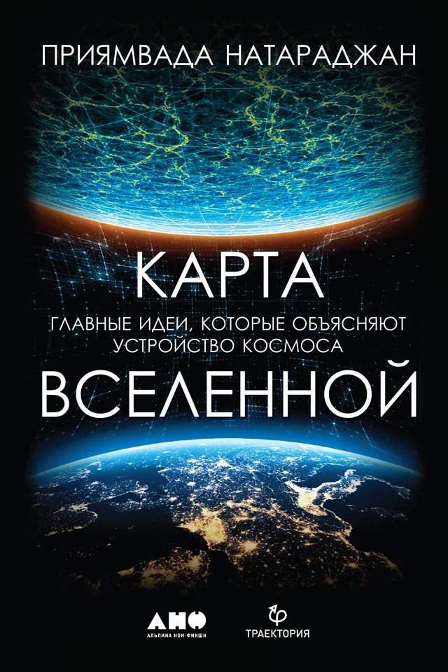 Обложка Карта Вселенной. Главные идеи, которые объясняют устройство космоса