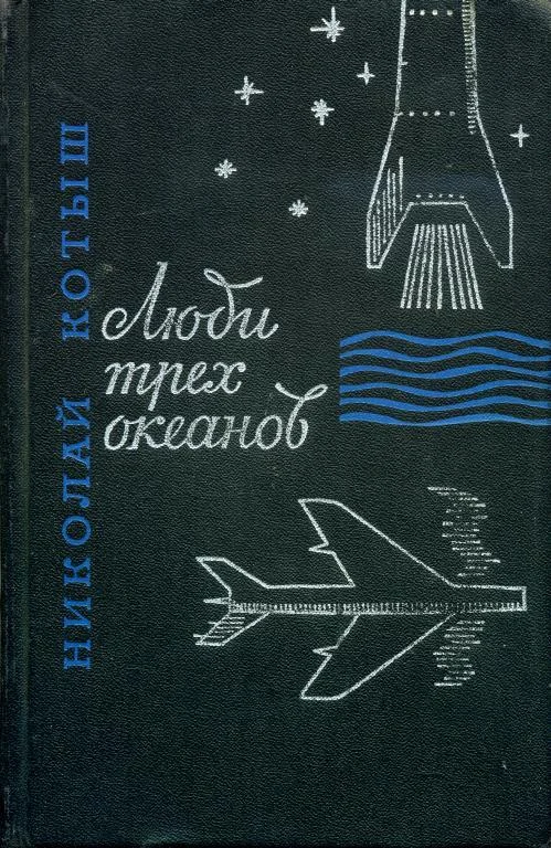 Обложка Люди трех океанов