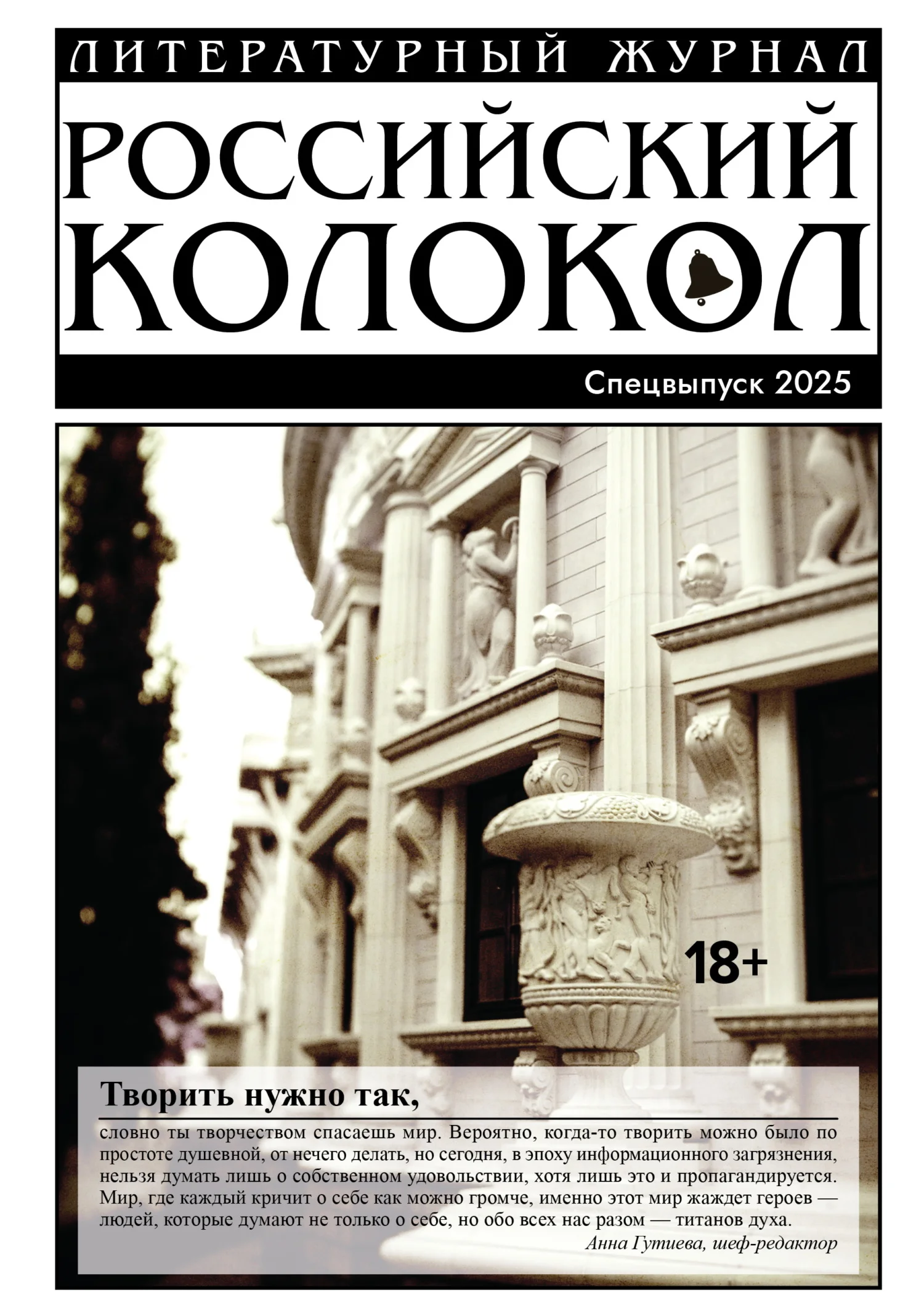 Обложка «Российский колокол». Специальный выпуск. 2025