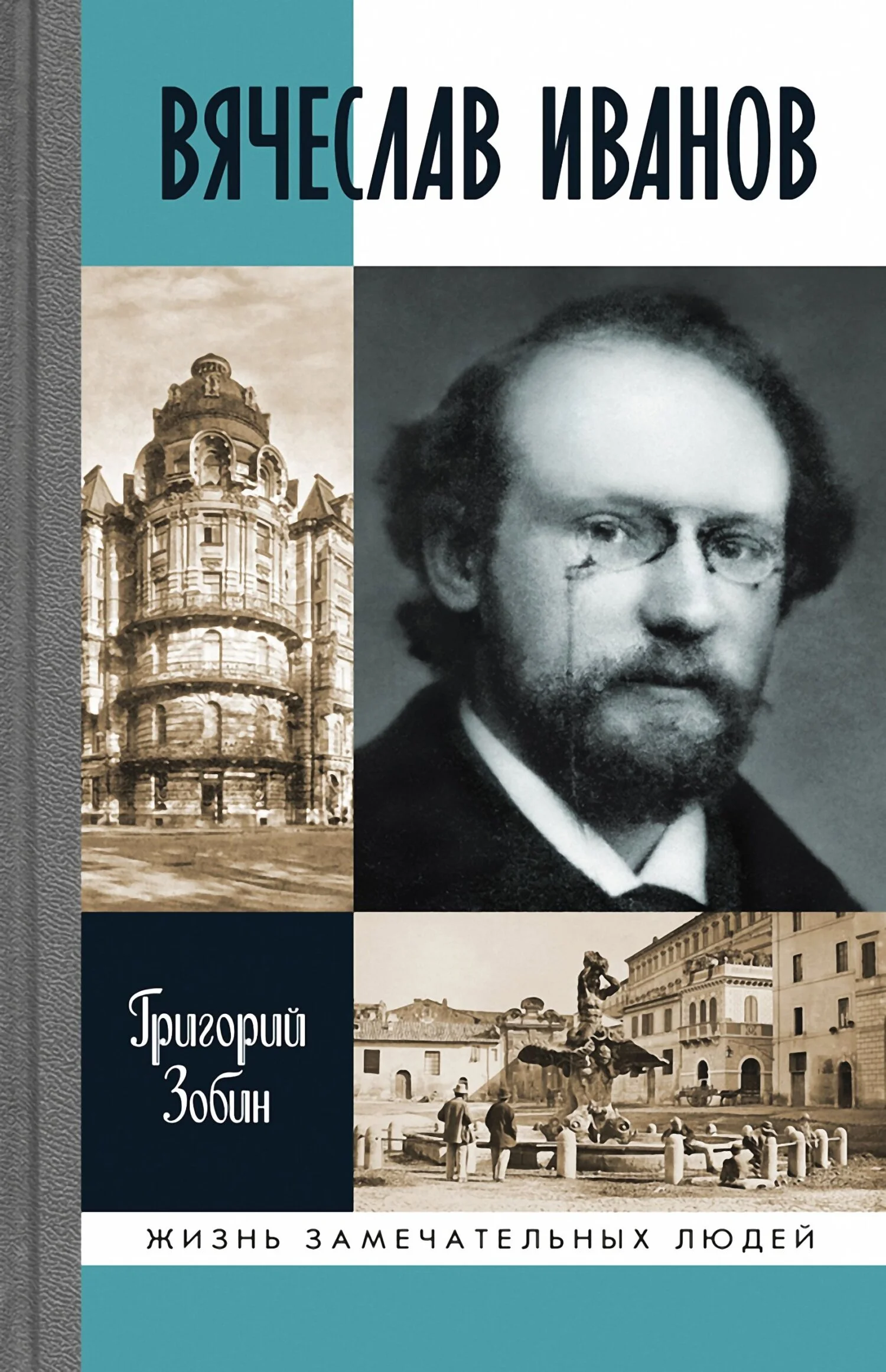 Обложка Вячеслав Иванов