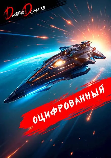 Обложка Оцифрованный. Том 8