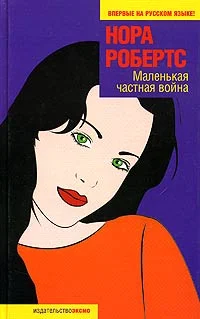 Обложка Маленькая частная война