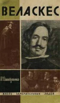 Обложка Веласкес