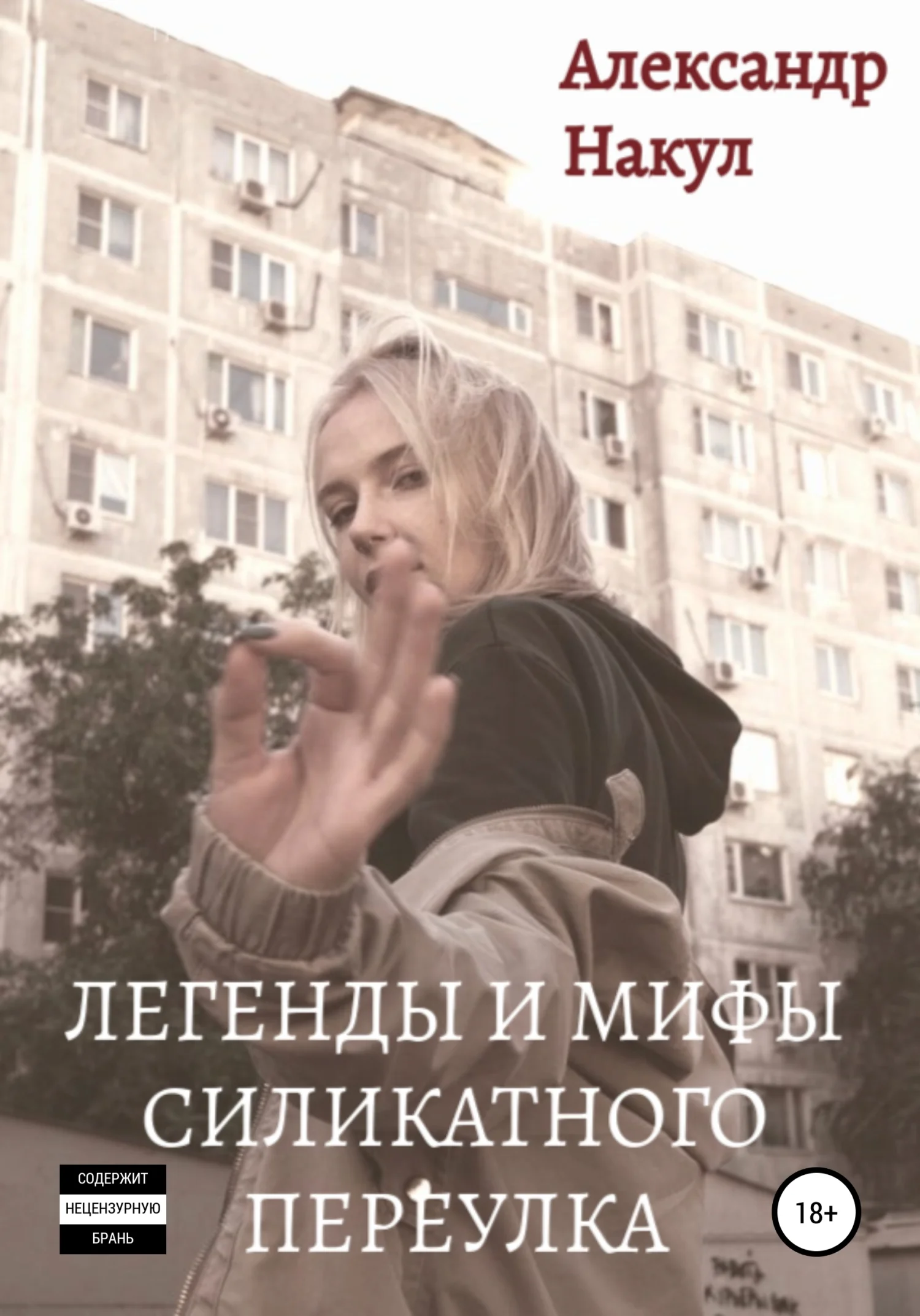 Обложка Легенды и мифы Силикатного Переулка