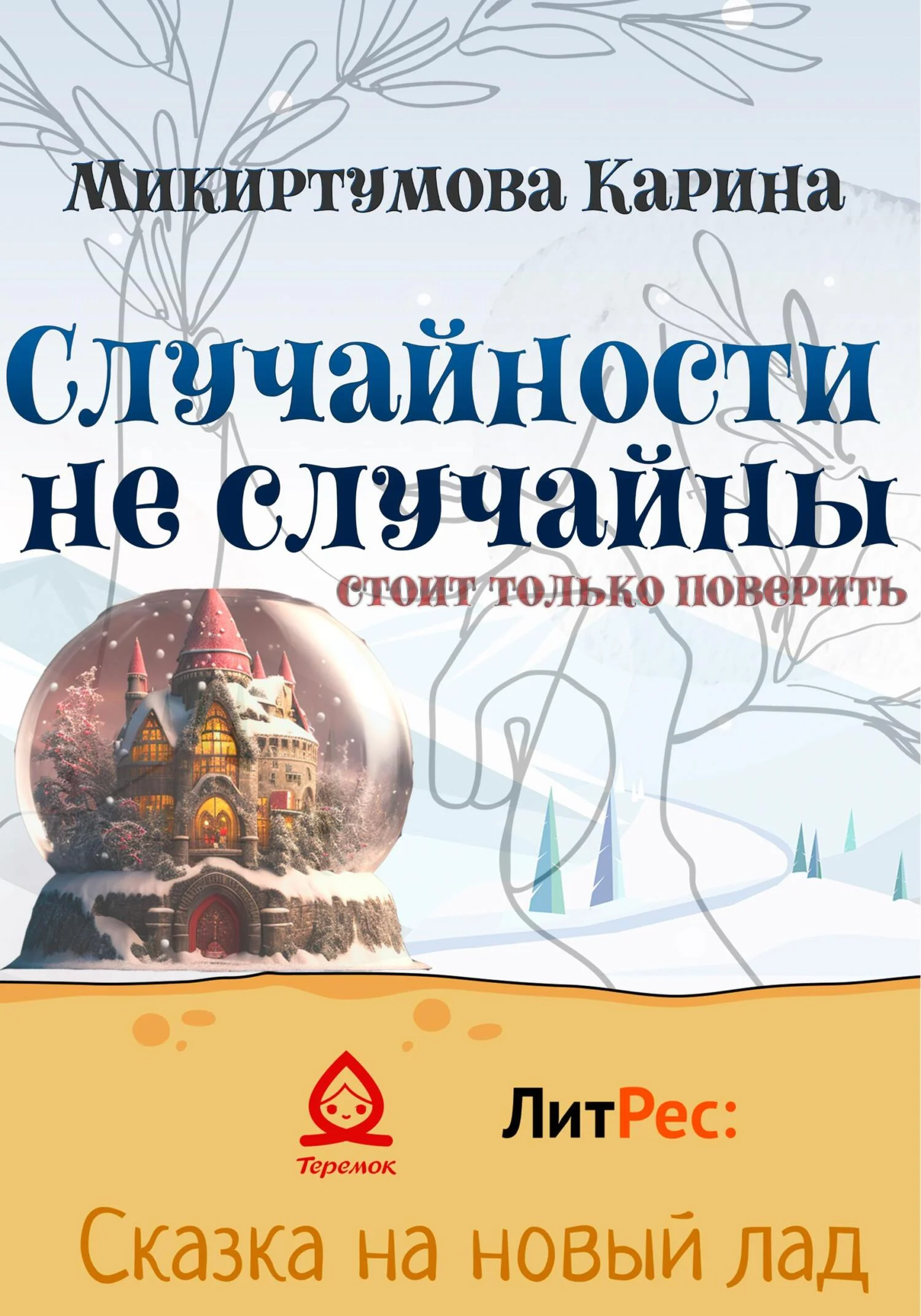 Обложка Случайности не случайны