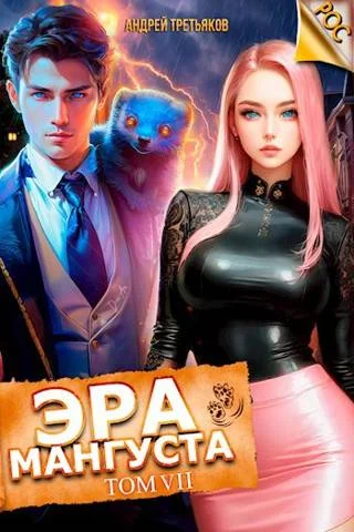 Обложка Эра Мангуста. Том 7