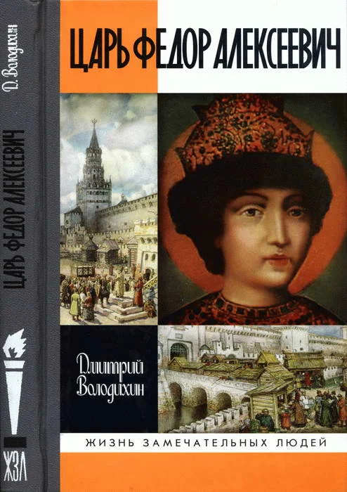 Обложка Царь Федор Алексеевич, или Бедный отрок