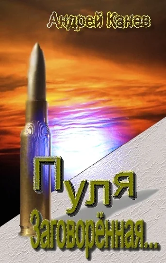 Обложка Пуля, Заговорённая...