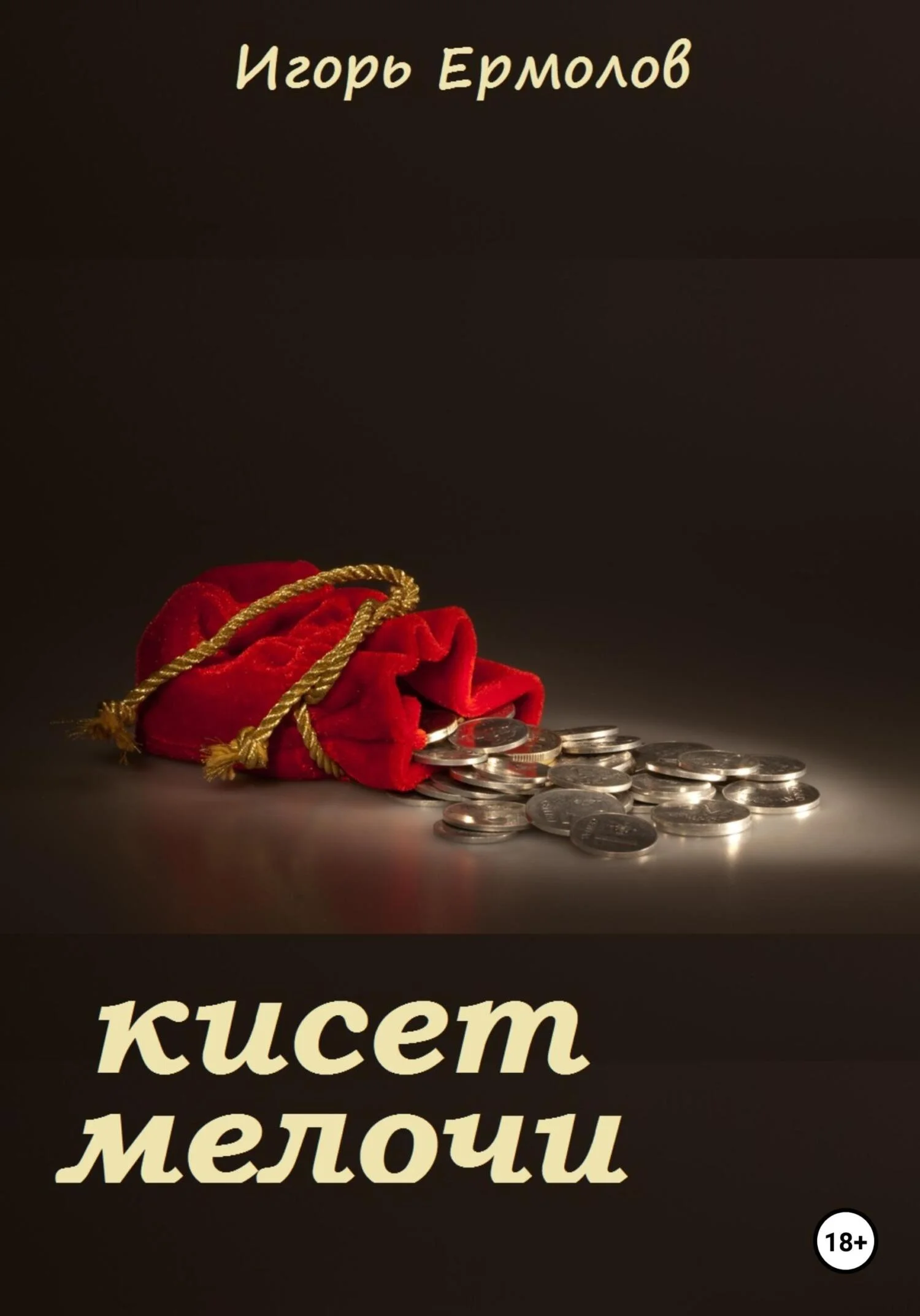 Обложка Кисет мелочи